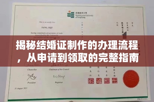 永宁揭秘结婚证制作的办理流程，从申请到领取的完整指南